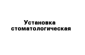 Установка  стоматологическая